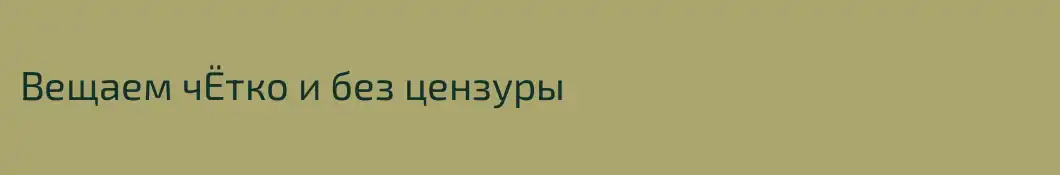 Вещаем чЁтко и без цензуры